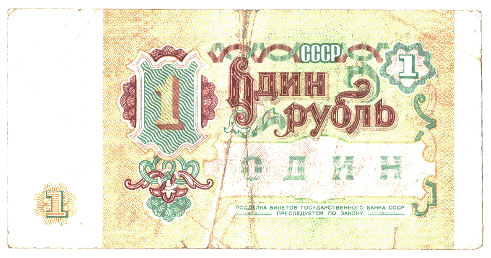USSR 1 Ruble Reverse.png