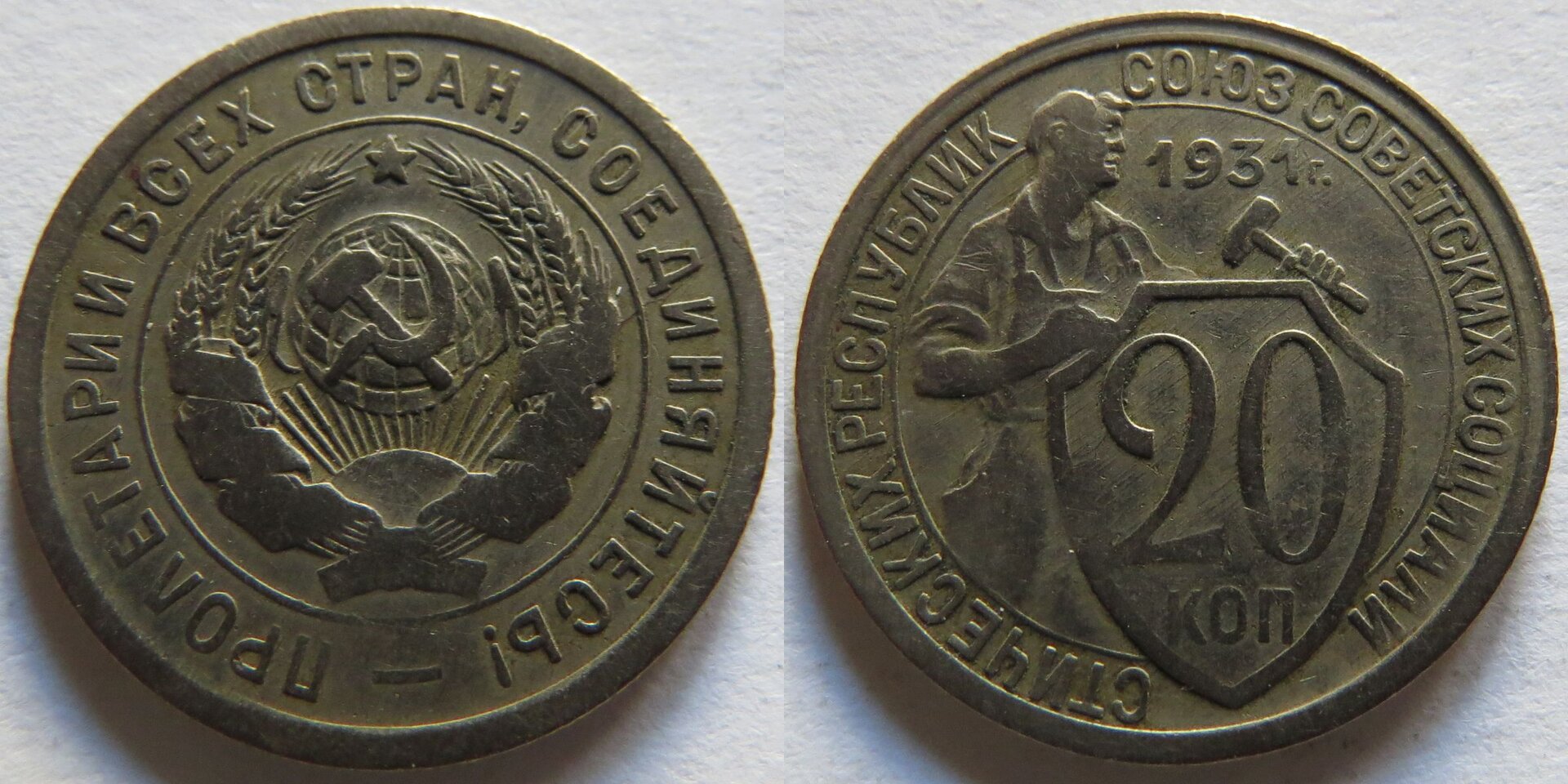 USSR 20 Kopecks 1931.jpg