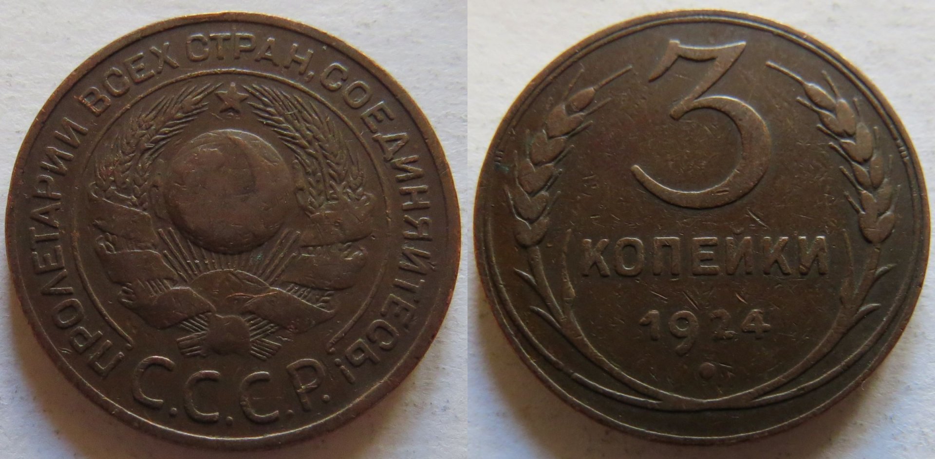 USSR 3 Kopeck 1924 copy.jpg