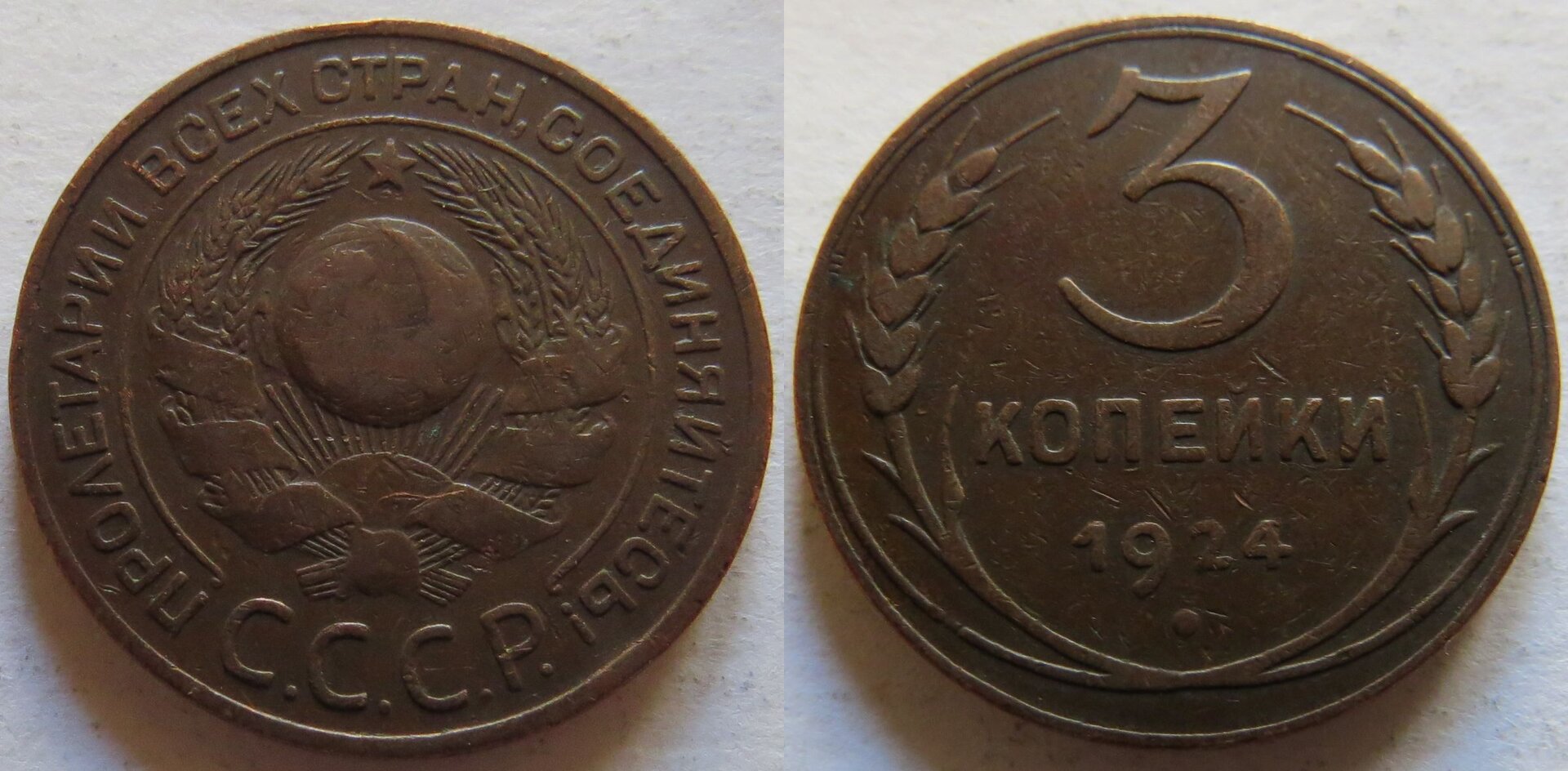 USSR 3 Kopeck 1924.jpg