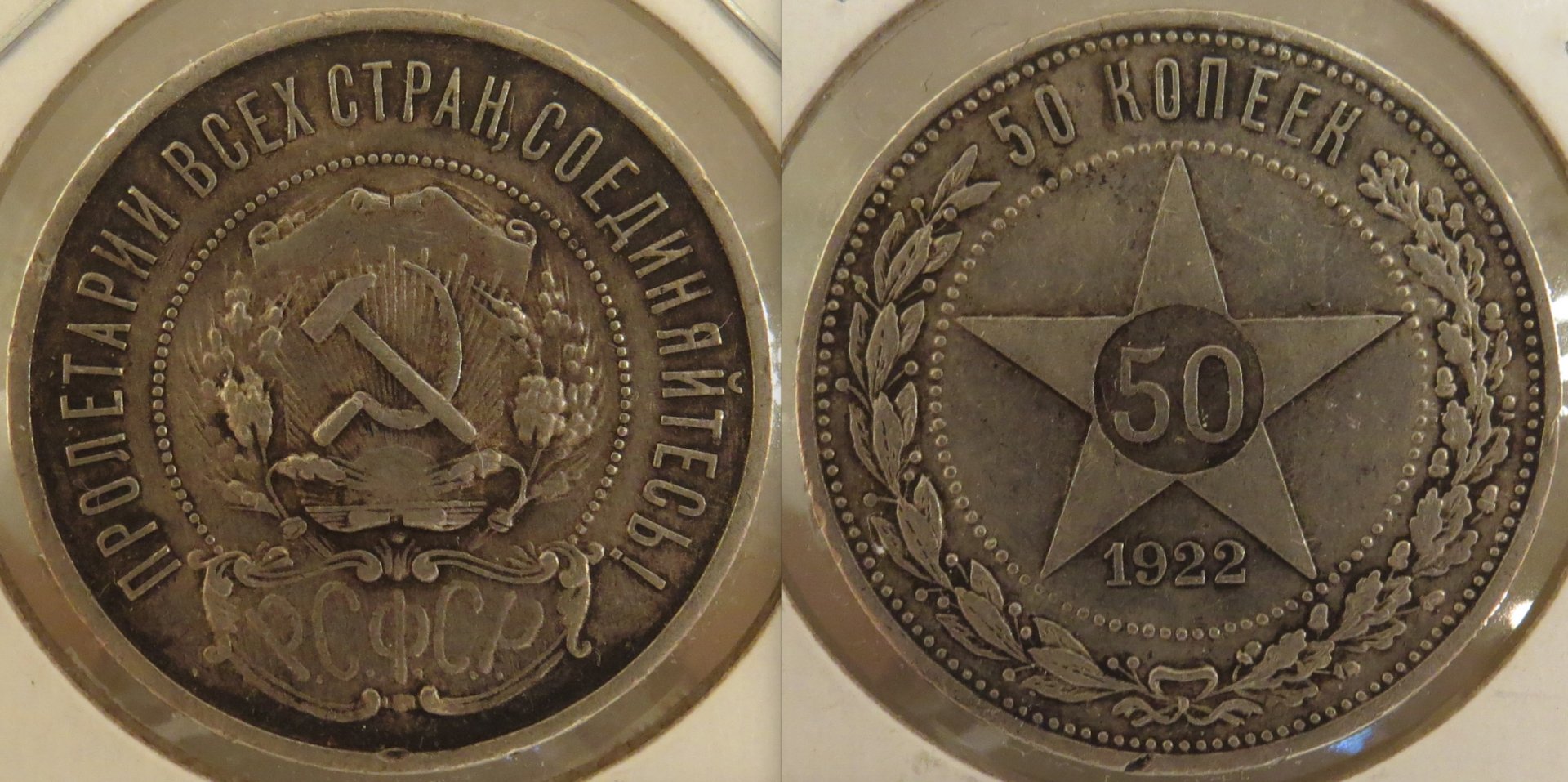 USSR 50 Kopek 1922 copy.jpeg