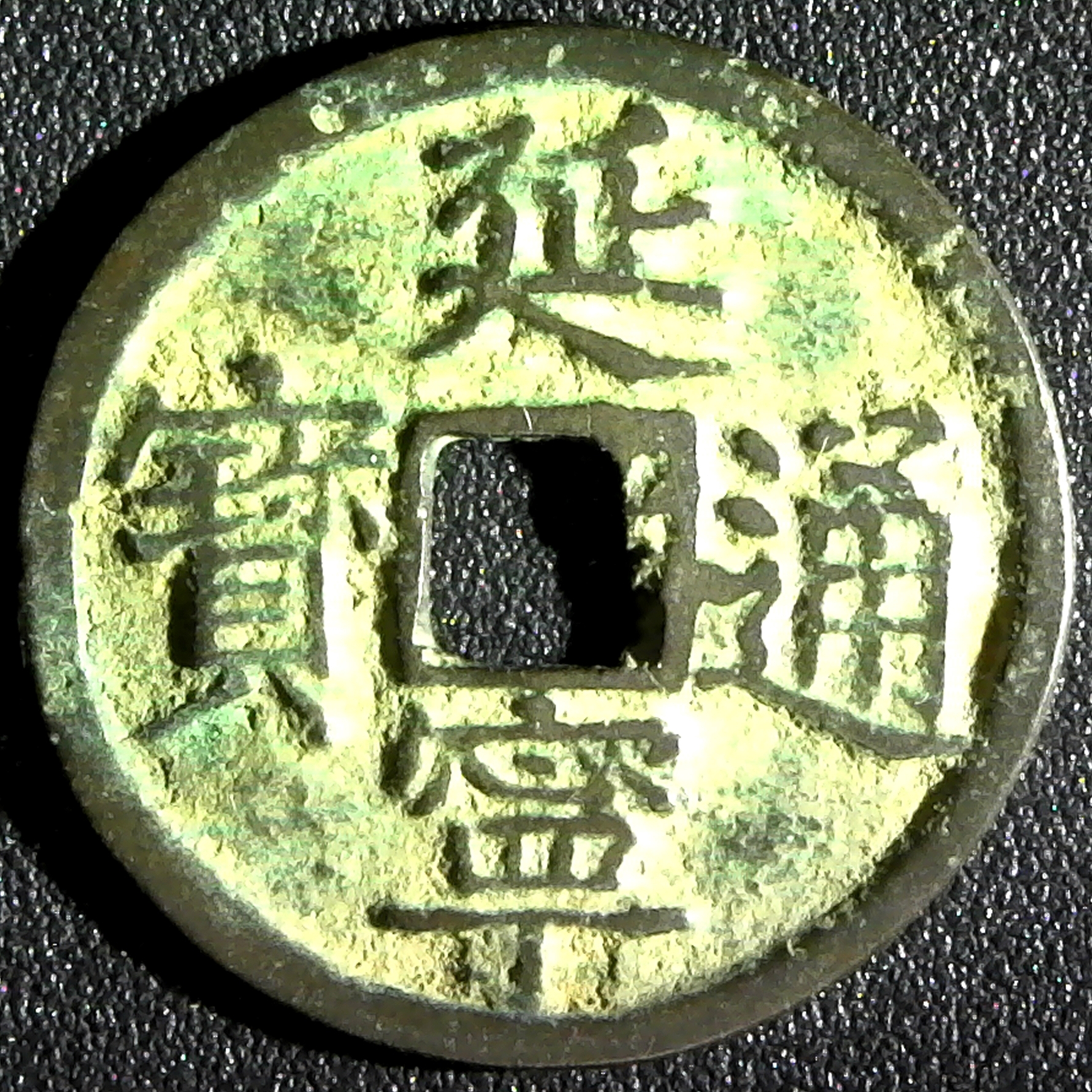Vietnam Annam Dien Ninh cash 1453-1460 AD Toda # 56 obv.jpg