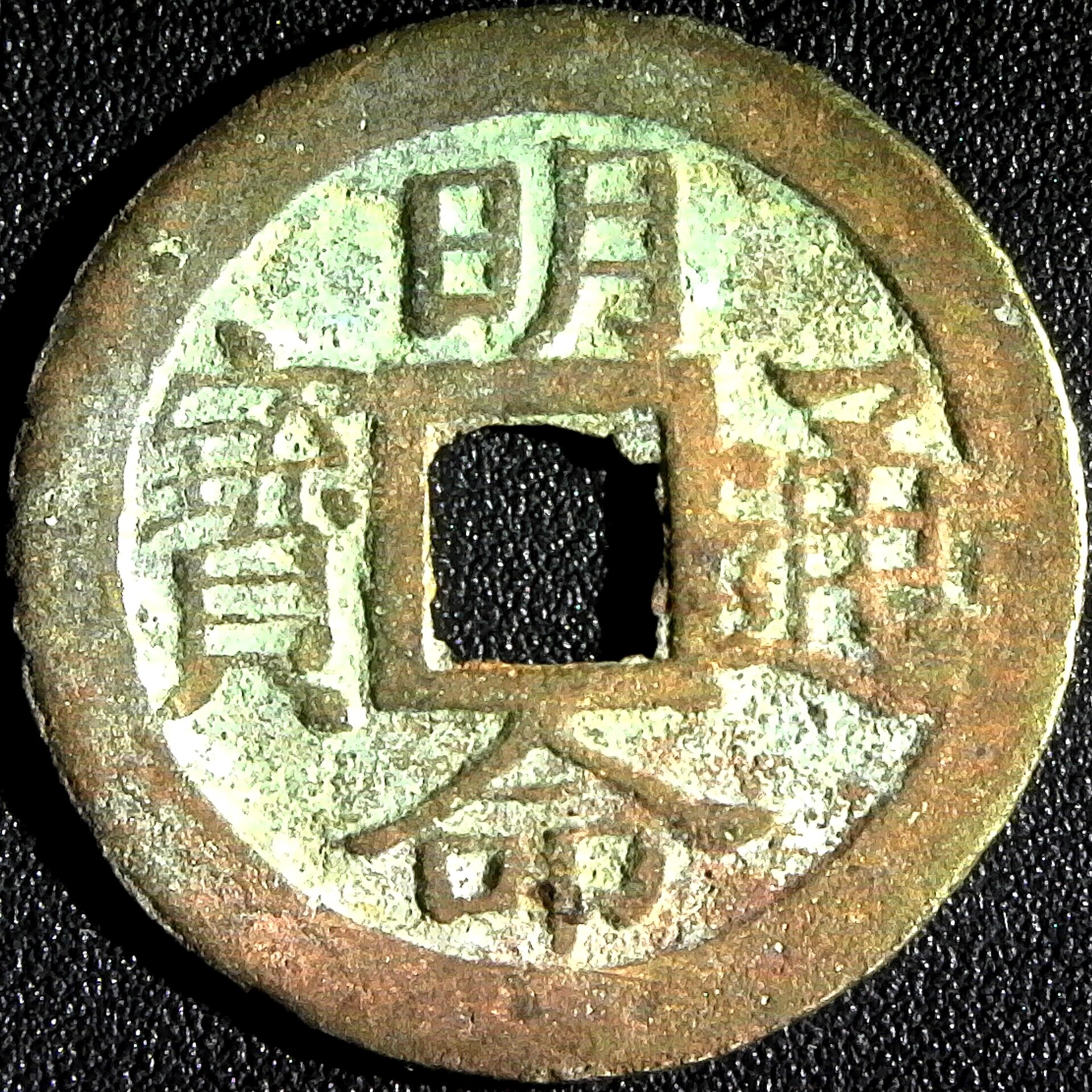 Vietnam Minh Mang Phan (1820 - 1841) copper obv.jpg