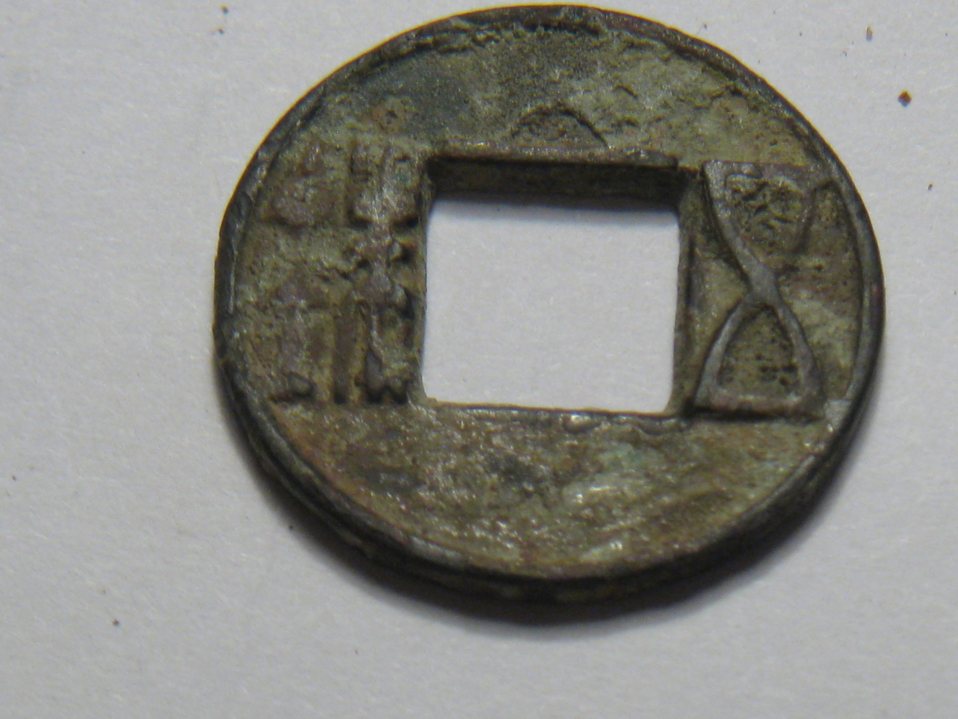 wu zhu or chu plus han dynasy coins 004.JPG