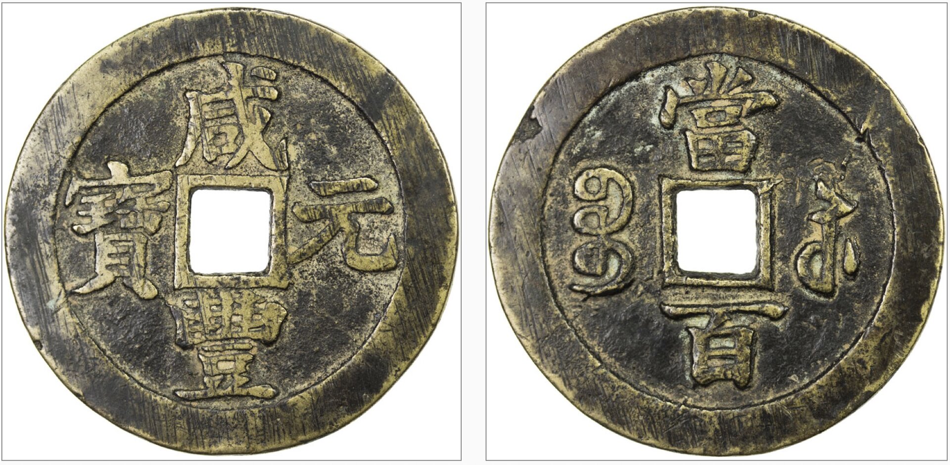 Xian Feng (1851-1861) 60mm.jpg