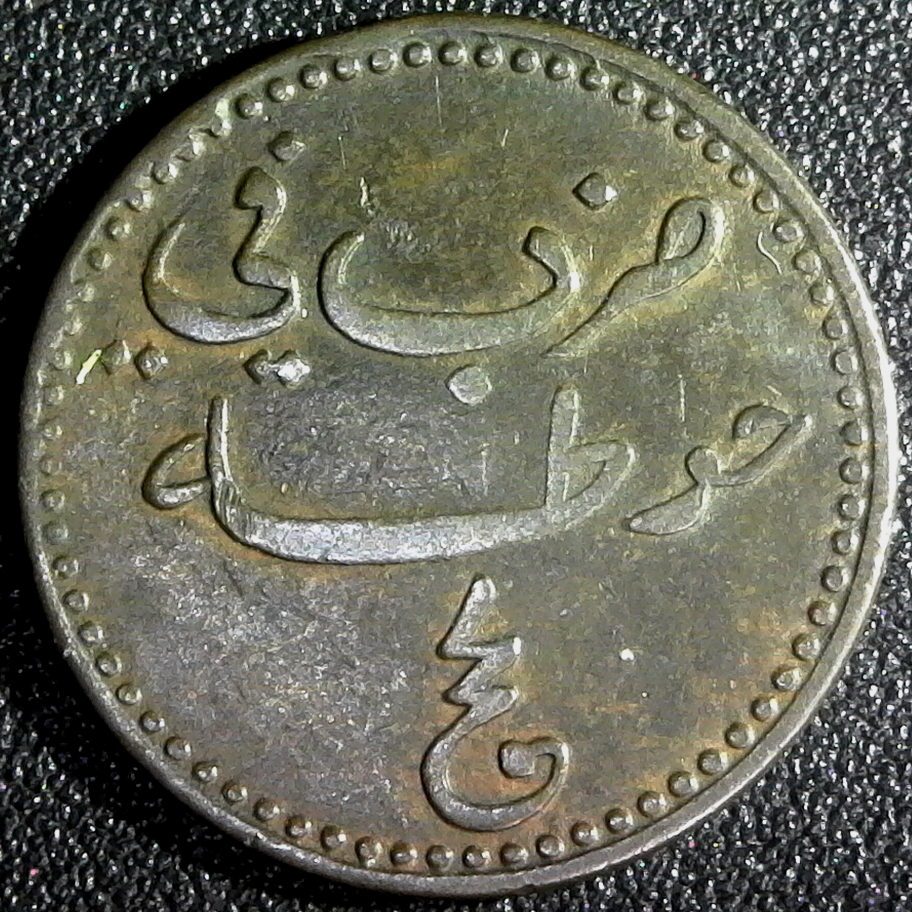 Yemem Lahej Sultanate Half Baiza AH1291 1893 obv.jpg