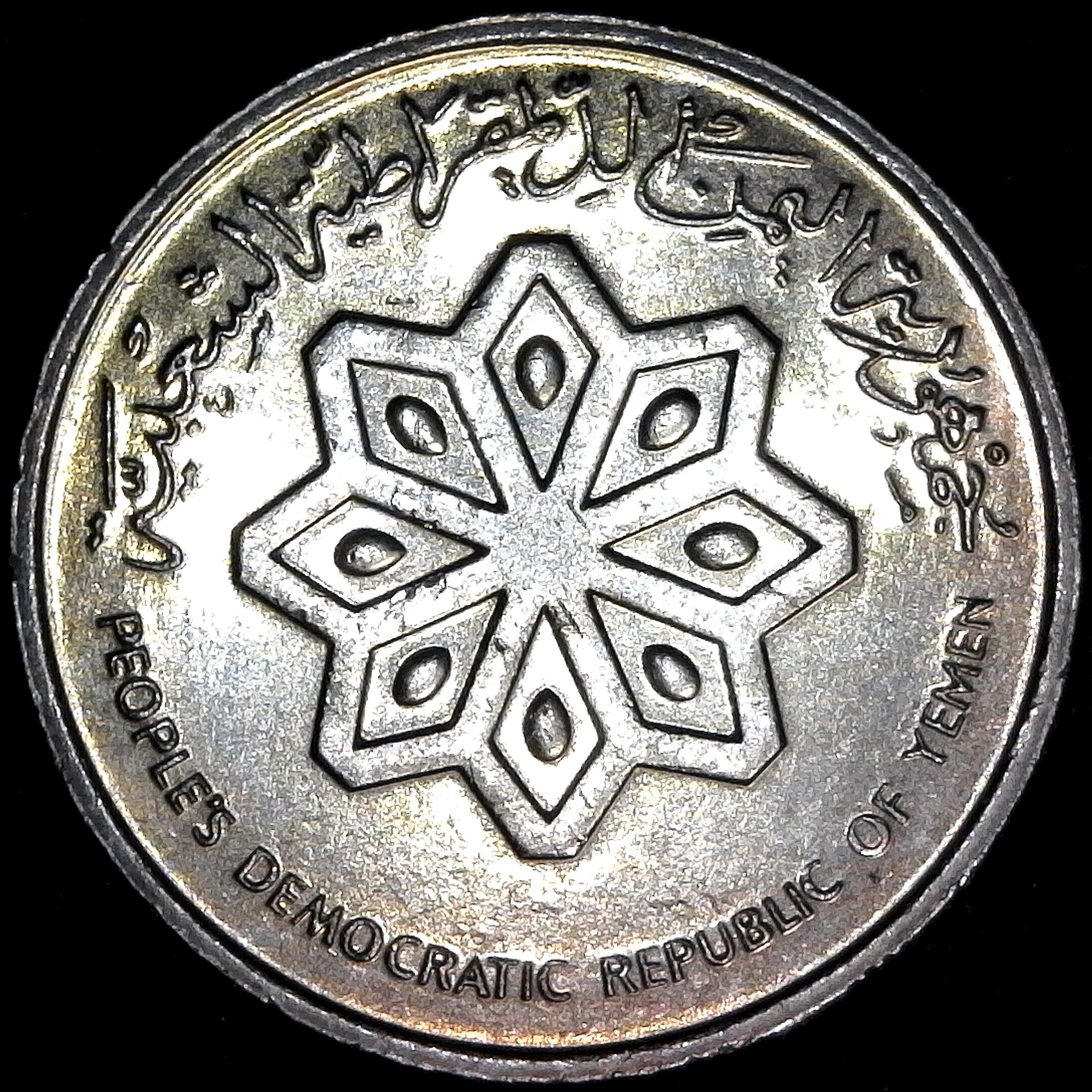 Yemen Democratic Yemen 25 Fils 1982 rev.jpg