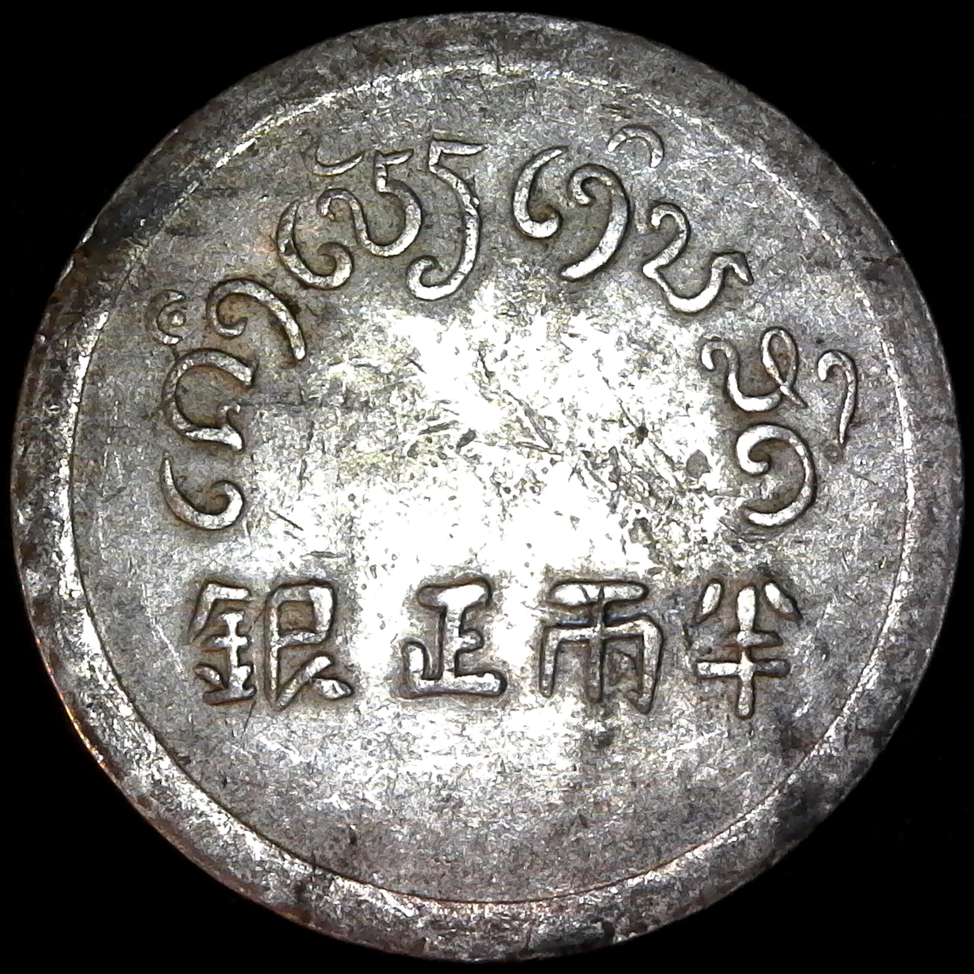 Yunnan Burma Half Tael 1945 rev A.jpg