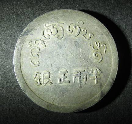 Yunnan Burma Half Tael reverse.JPG