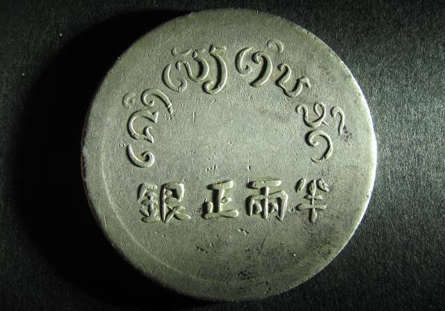 Yunnan French Indo China Tael 1 reverse.jpg