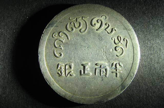 Yunnan French Indo China Tael 2 reverse.jpg