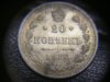 1916 Russian 20 Kopeks 3.JPG
