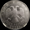 2009_MS69_Russia_3_Rubles_rev.jpg