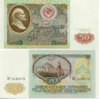50 rubles 1991 lenin.jpg