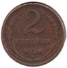 Soviet Union - 2 Kopeks - 1924 - Y #77 - Reeded - Rev.jpg
