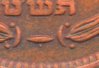 Israel - 10 Prutot - 1949 - Magnified - Pearl (High Center).jpg