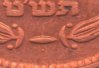 Israel - 10 Prutot - 1949 - Magnified - Pearl (Low Center).jpg