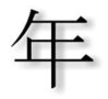 kanji nen.jpg