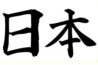 nihon.jpg