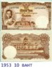 1953 10 BAHT.jpg