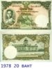 1978 20 BAHT.jpg