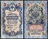 1909-5-Rouble-Note.jpg