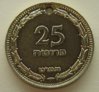 israel_1949_25-prutah_holed_rev_01.JPG
