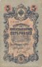 1909 5 Rubles Russia Front.jpg