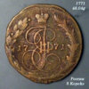 1771-5-Kopeks-Obverse.jpg