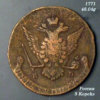 1771-5-Kopeks-Reverse.jpg