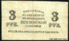 Пенза. 3 рубля. Ре&#1074.jpg