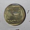 Israeli Coin 2.jpg
