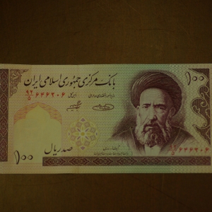 Iran (Islamic Republic) 100 Rials OBV