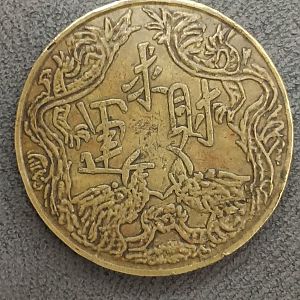 多少年的